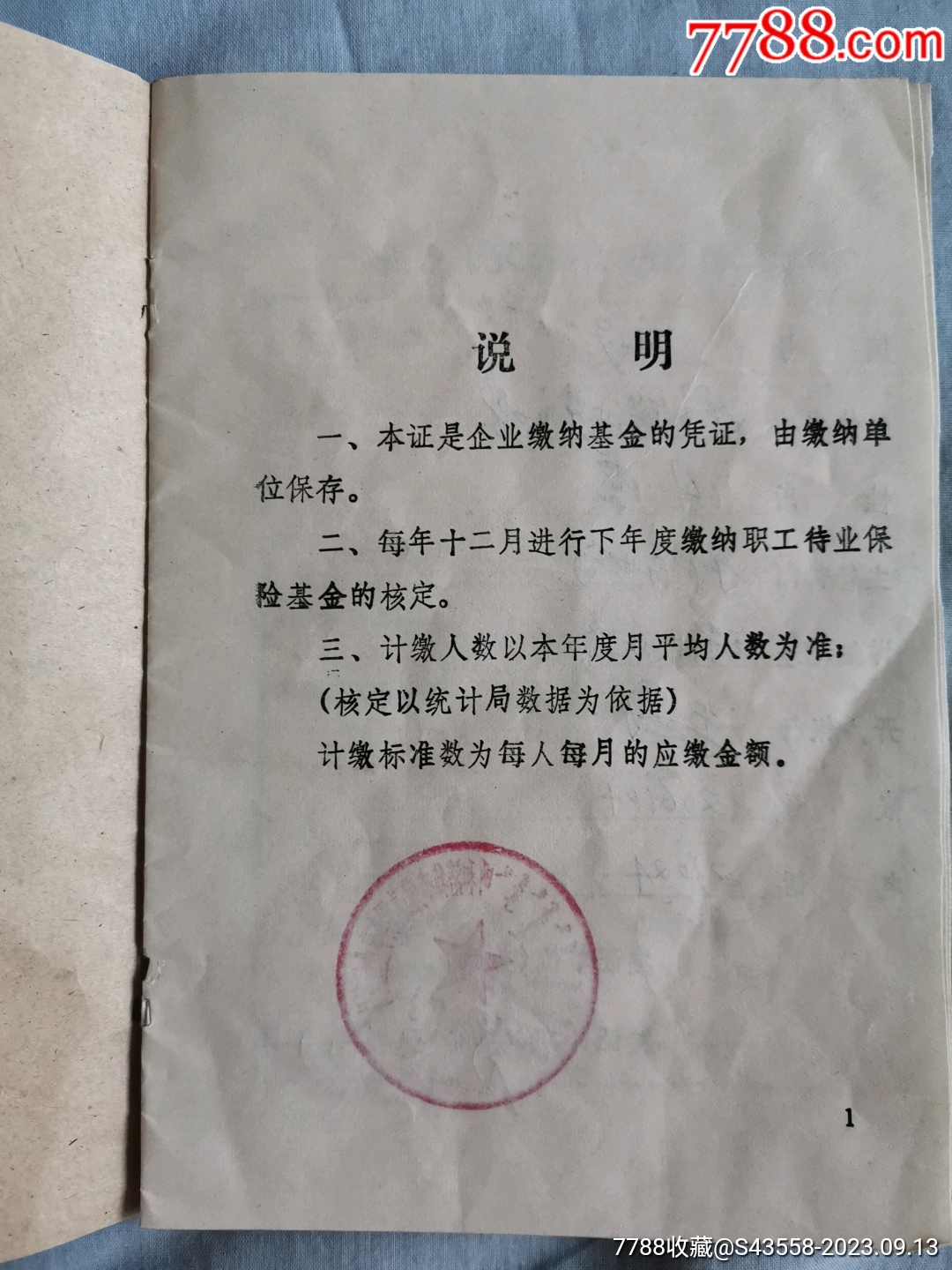 职工待业保险基金.缴纳证-内蒙古自治区劳动服务事业管理局印.呼市锡林莱市场_保险单_第2张_7788相机收藏