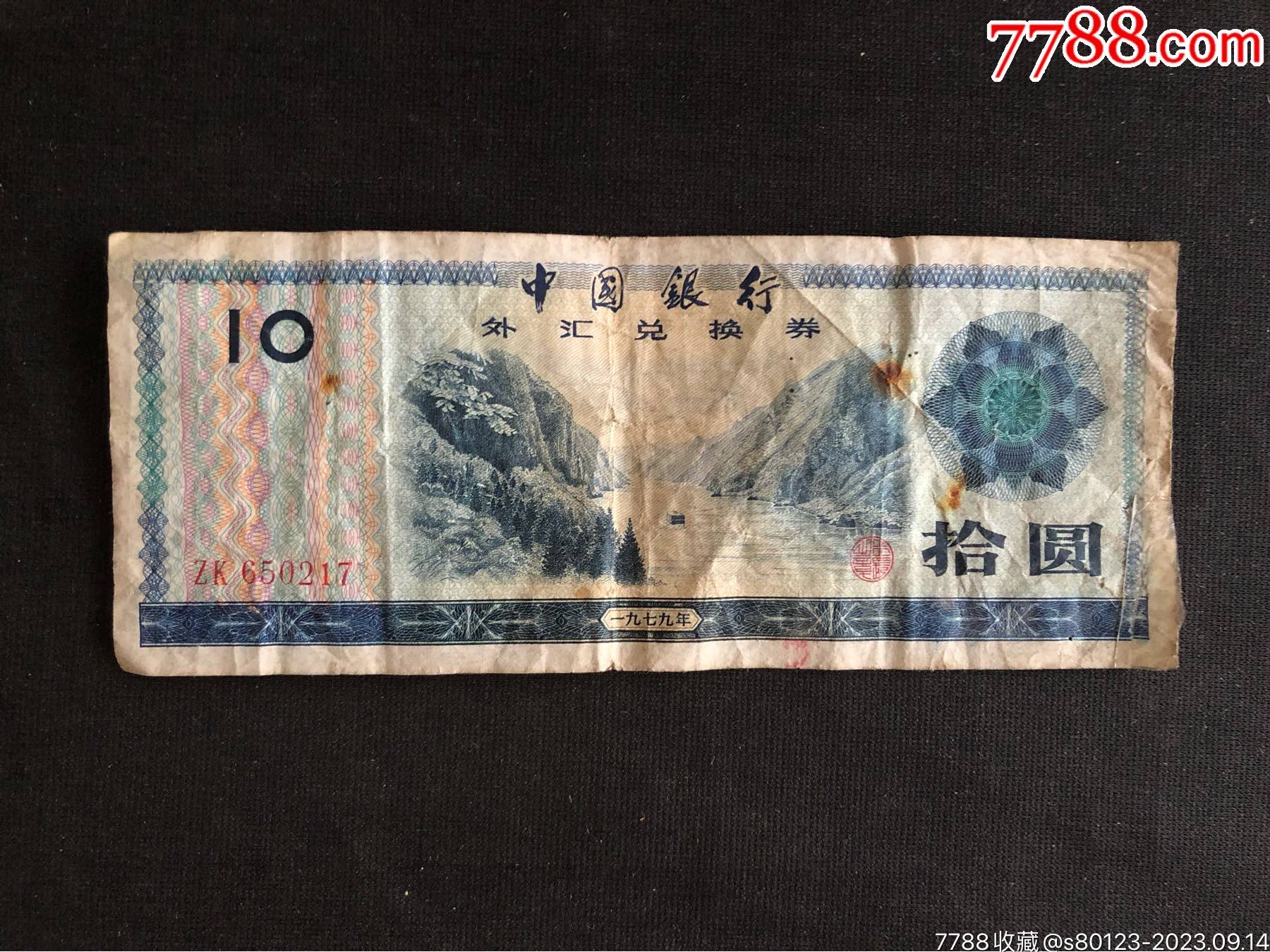 七九年外汇兑换券10元__【7788收藏__收藏热线】