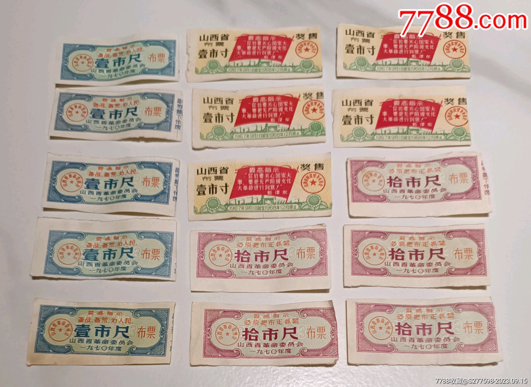 十五枚山西省革命委員會(huì)發(fā)行的獎(jiǎng)售布票_價(jià)格10元【知青收藏店】_第1張_