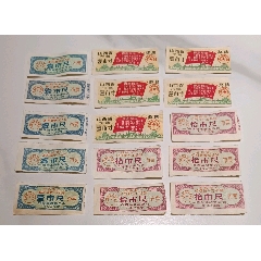 十五枚山西省革命委員會發(fā)行的獎售布票(au35315911)_知青收藏店