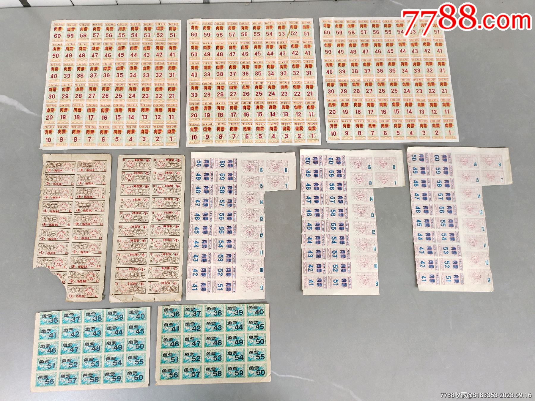 广州鱼票,肉票,粘棉票【按第一图发货】__【7788收藏__收藏热线】