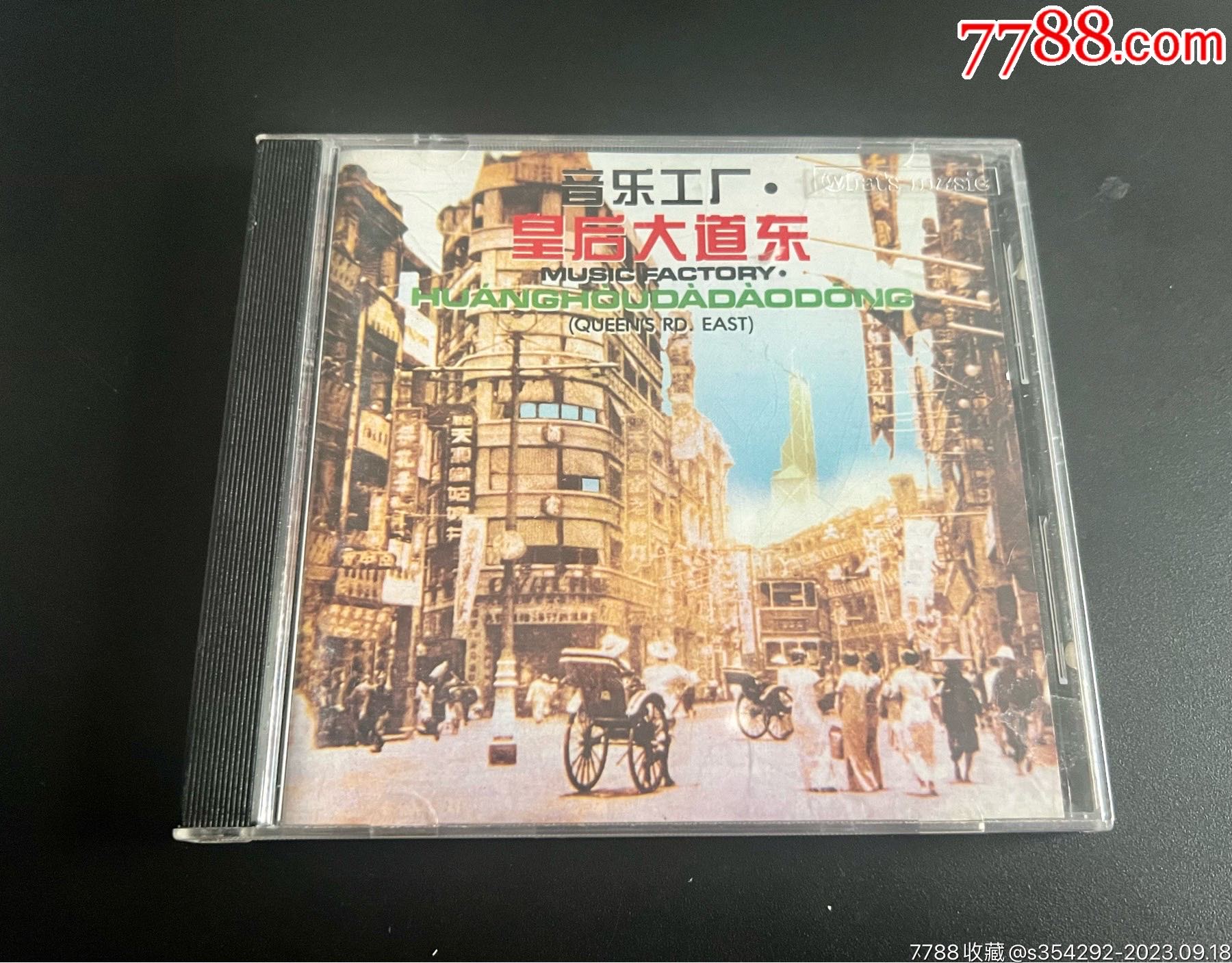罗大佑音乐工厂，皇后大道东，星外星版，盘面干净一两细痕__【7788收藏__收藏热线】