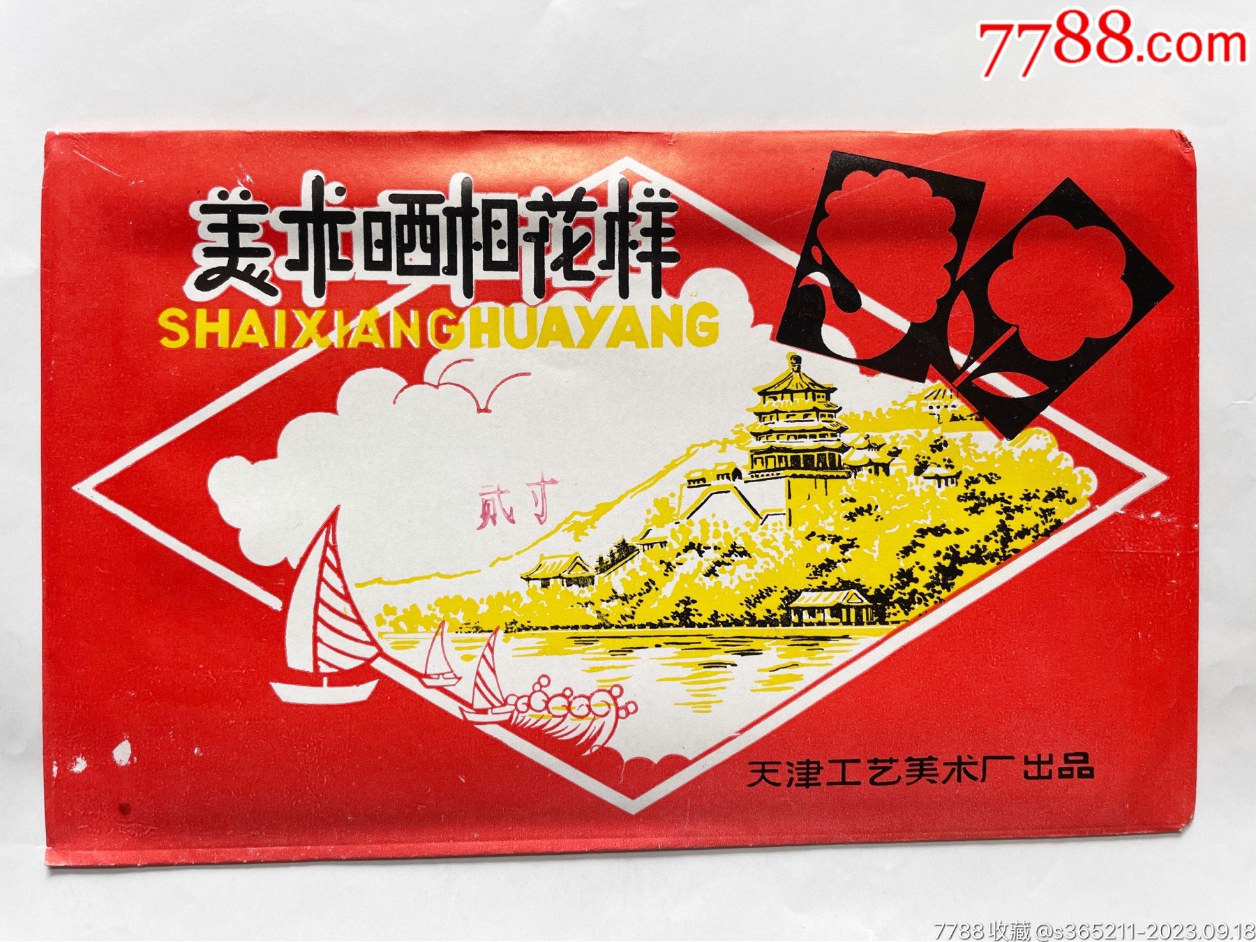 全新的美術(shù)曬相花樣一套_價格3元【麥茲星的舊物】_第1張_