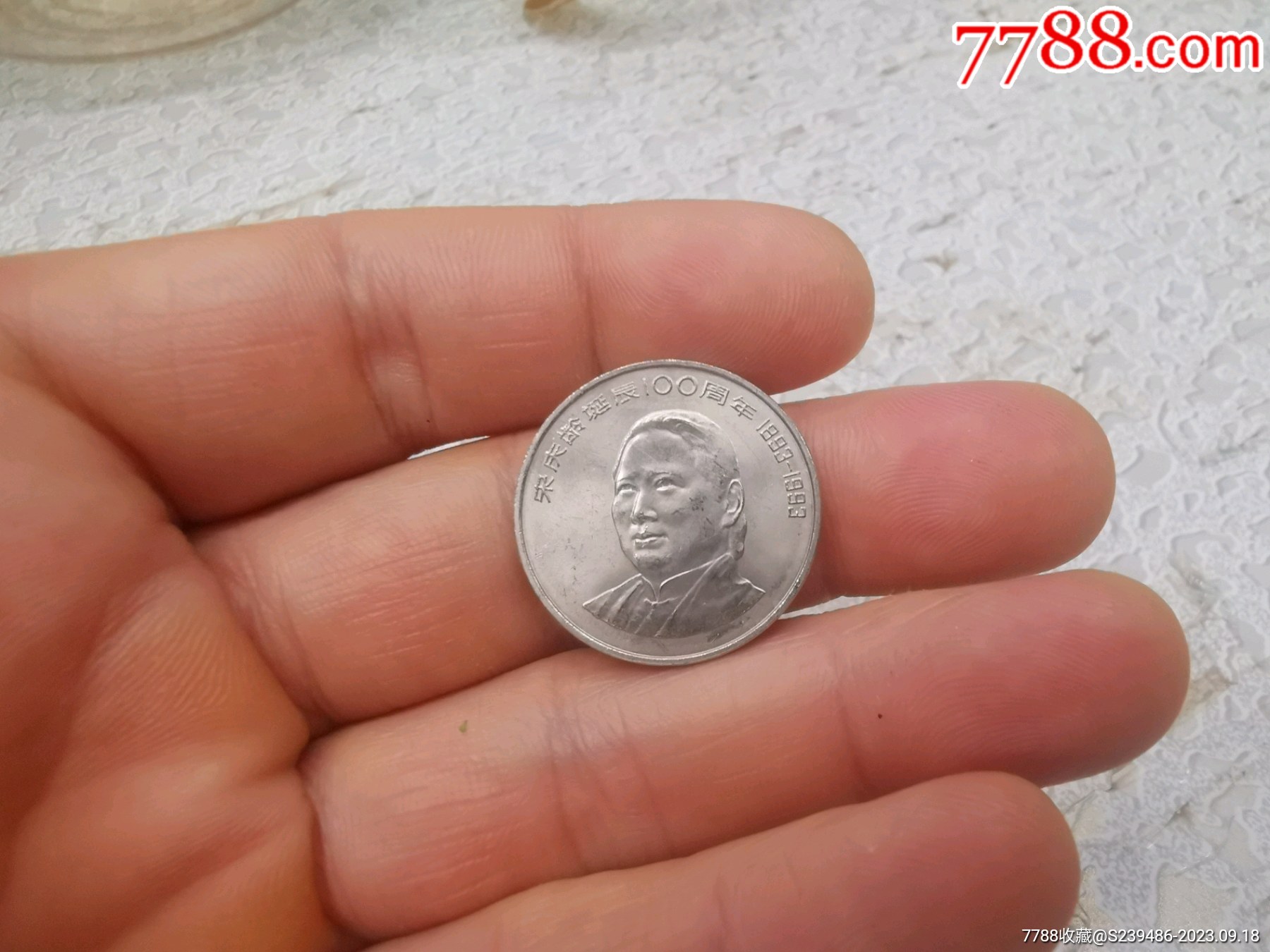1993年宋庆龄诞辰100周年！-普通纪念币-7788旧书网