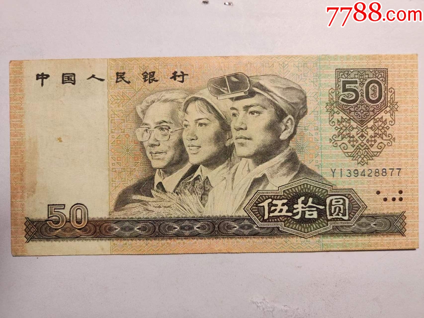 第四套人民币90年版五十元__【7788收藏__收藏热线】