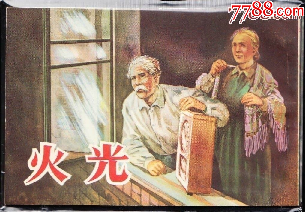 火光--人美大开本老版精品样书连环画华三川罕见作品__【7788收藏__收藏热线】