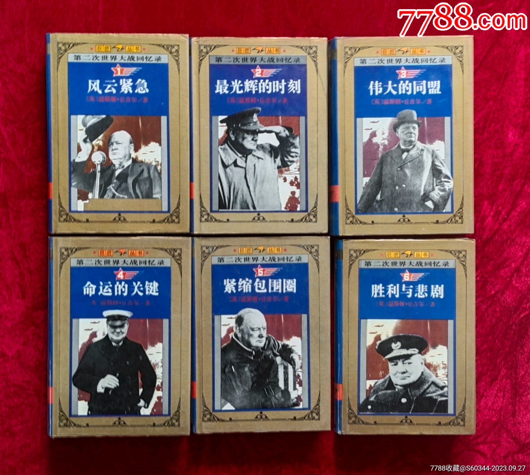 大32开精装，第二次世界大战回忆录__【7788旧书网】
