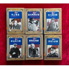 大32开精装，第二次世界大战回忆录__【7788旧书网】