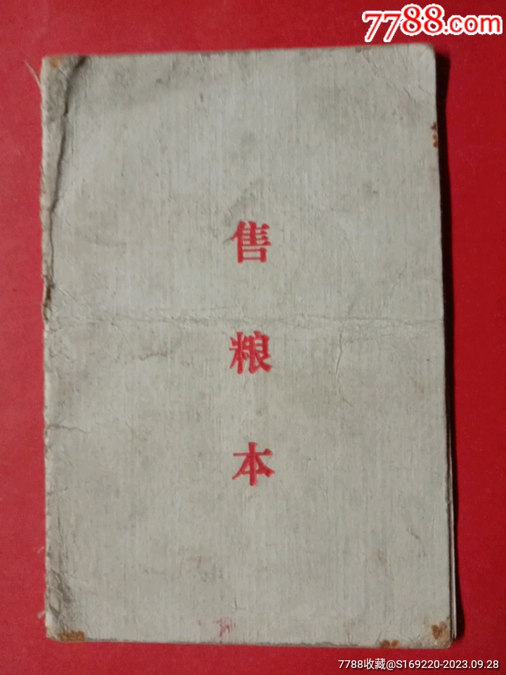 售粮本__【7788收藏__收藏热线】