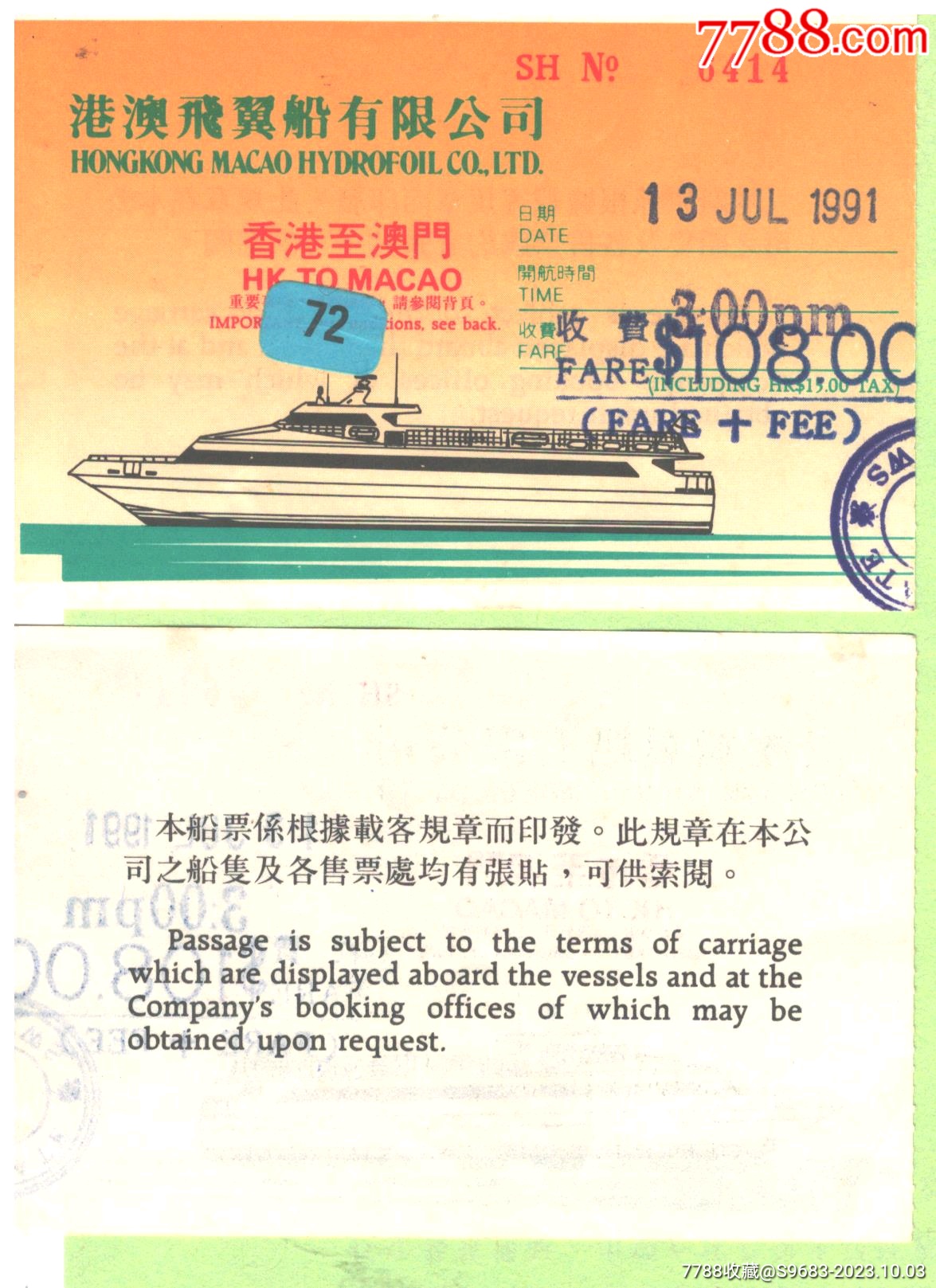 1991年香港-澳门票价108港币飞翼船票正背面图-价格:20元-au35487858-船票/航运票 -加价-7788收藏__收藏热线
