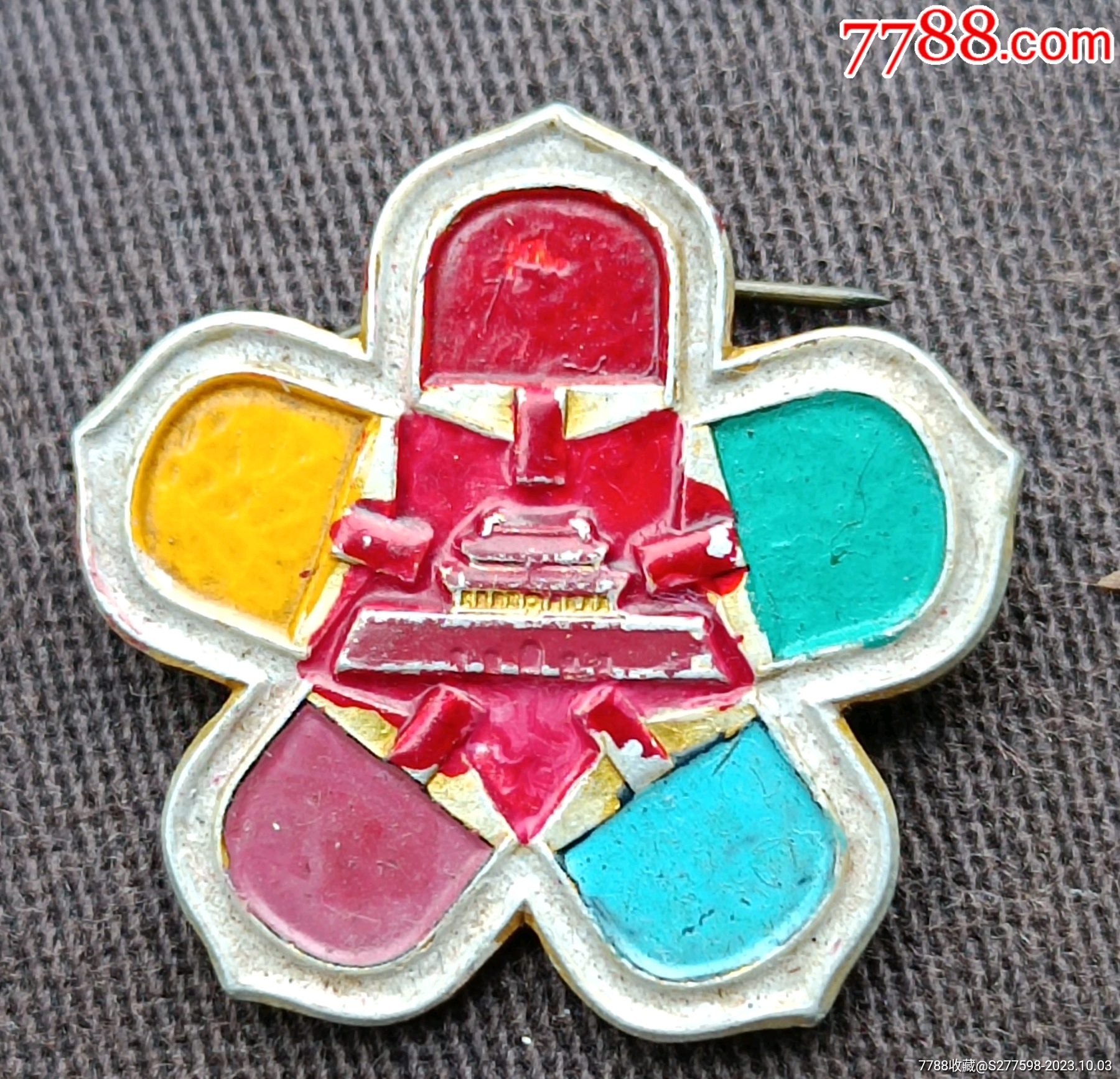 第26屆世界乒乓球錦標(biāo)賽紀(jì)念章_價(jià)格10元【知青收藏店】_第5張_