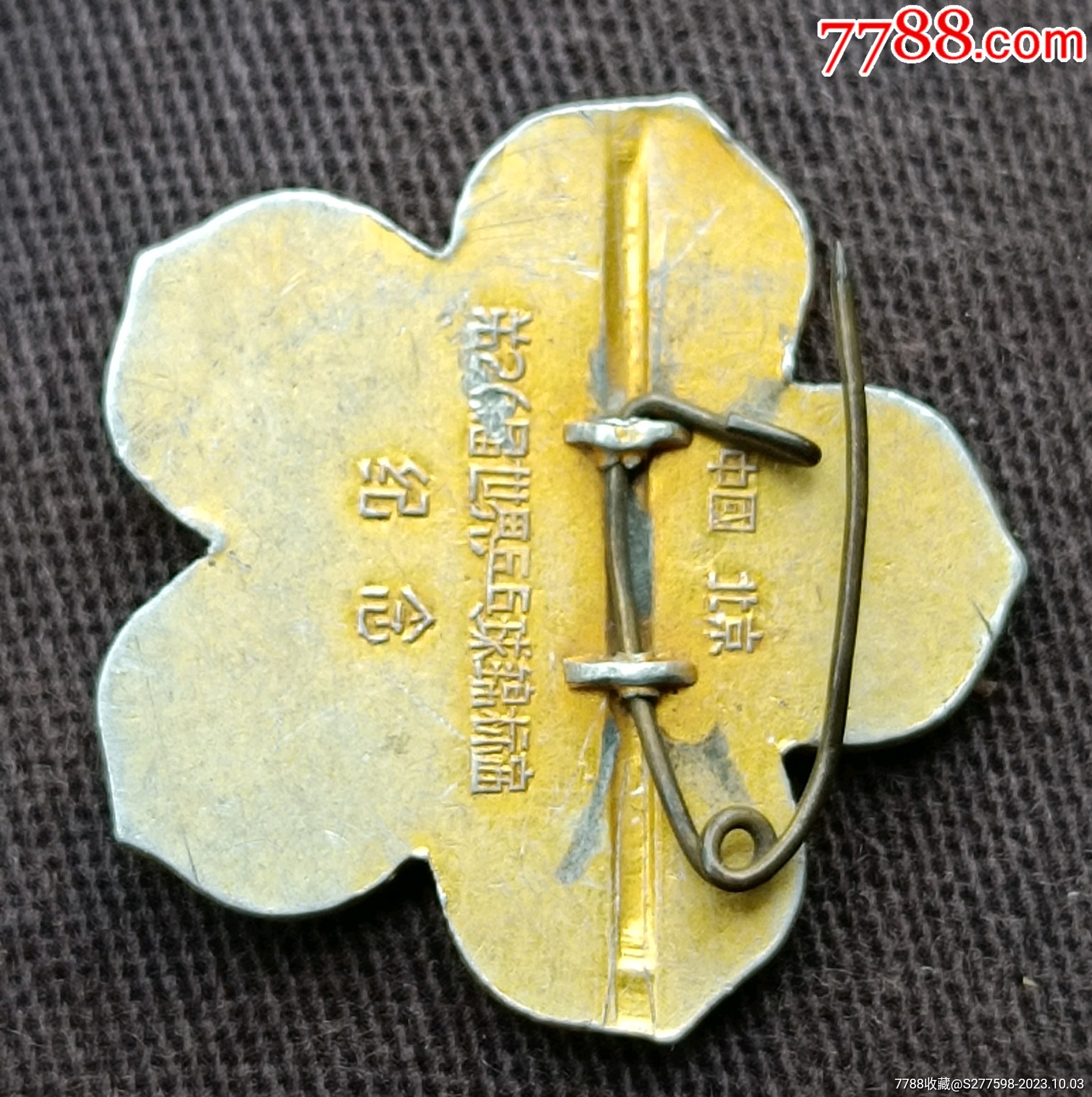 第26屆世界乒乓球錦標(biāo)賽紀(jì)念章_價(jià)格10元【知青收藏店】_第7張_