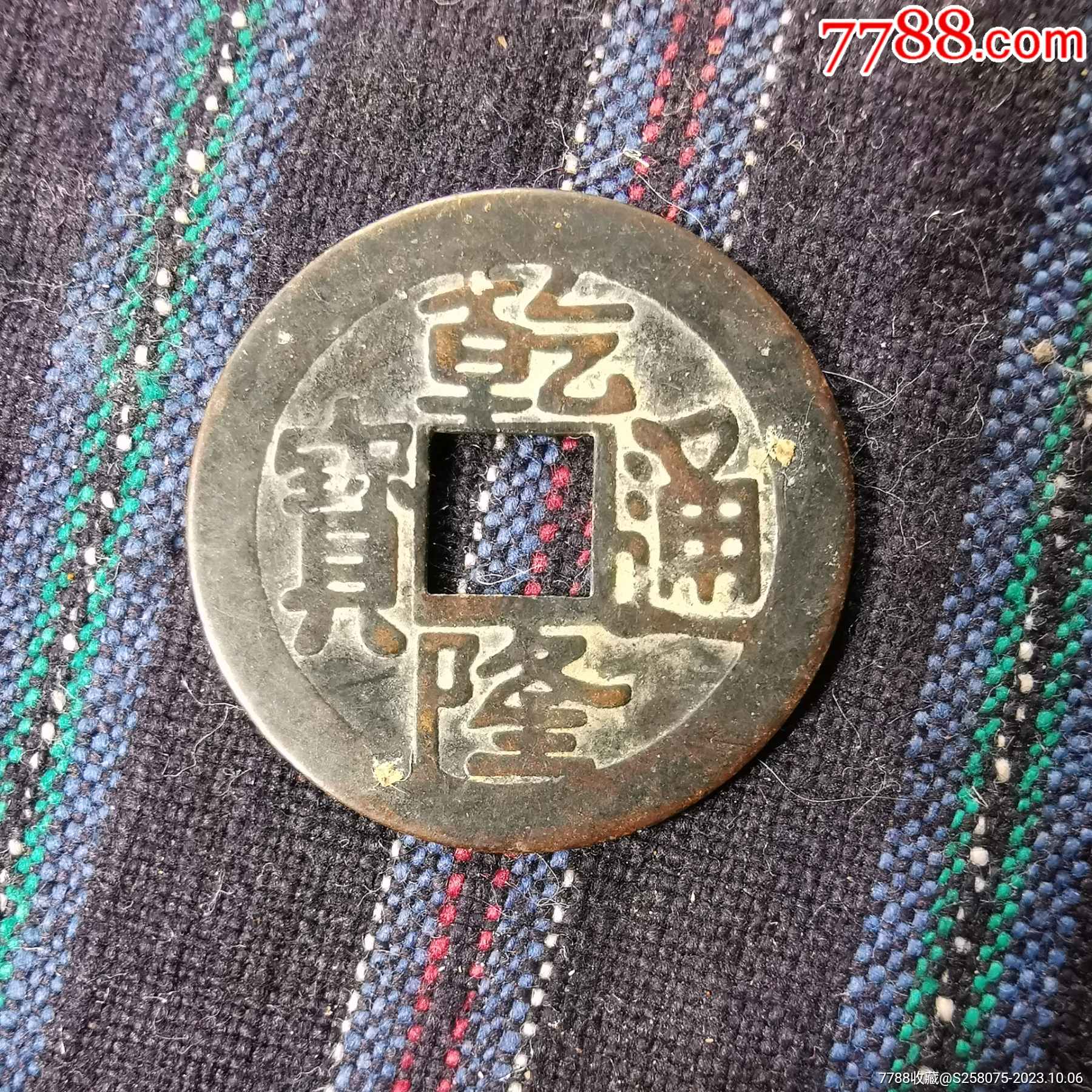 乾隆通寶_價格1元【嘉禾古玩】_第1張_