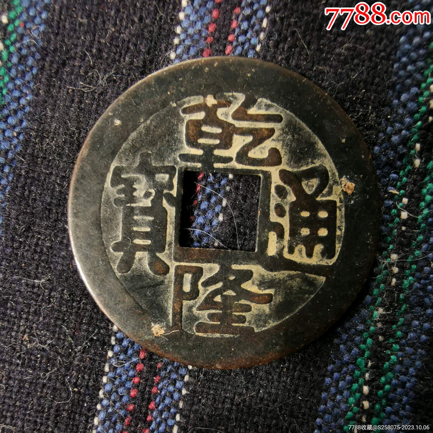 乾隆通寶_價格1元【嘉禾古玩】_第3張_