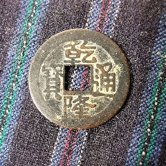 乾隆通寶(au35519836)_嘉禾古玩