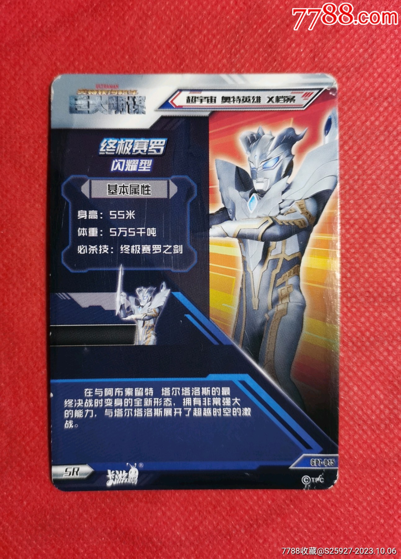 终极赛罗(闪耀型)
