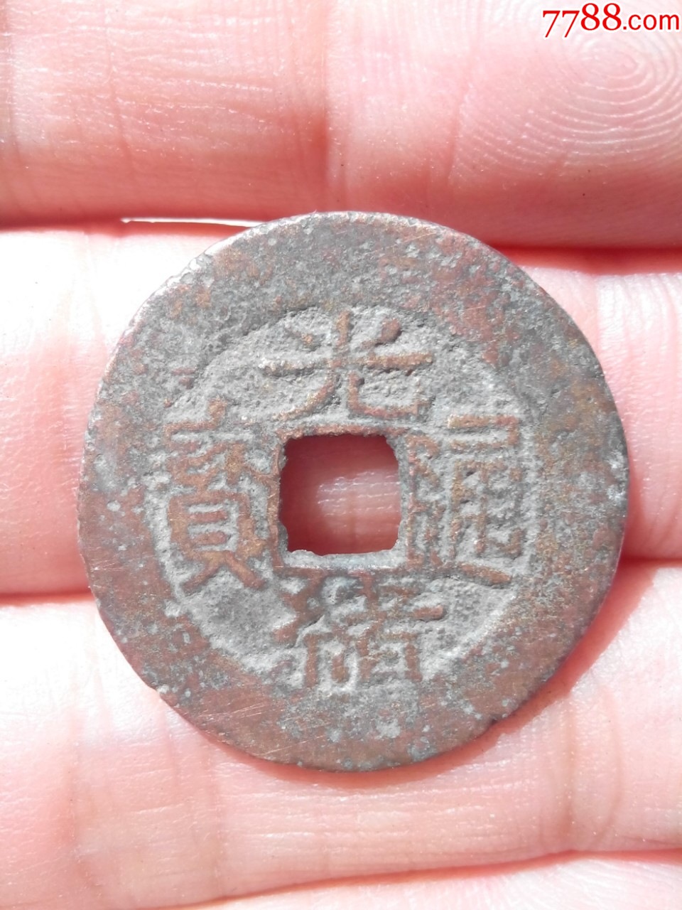 清光绪通宝宝河宽缘大样,直径24,好品,保真-价格:63元-au35527787-古币 -加价-7788收藏__收藏热线