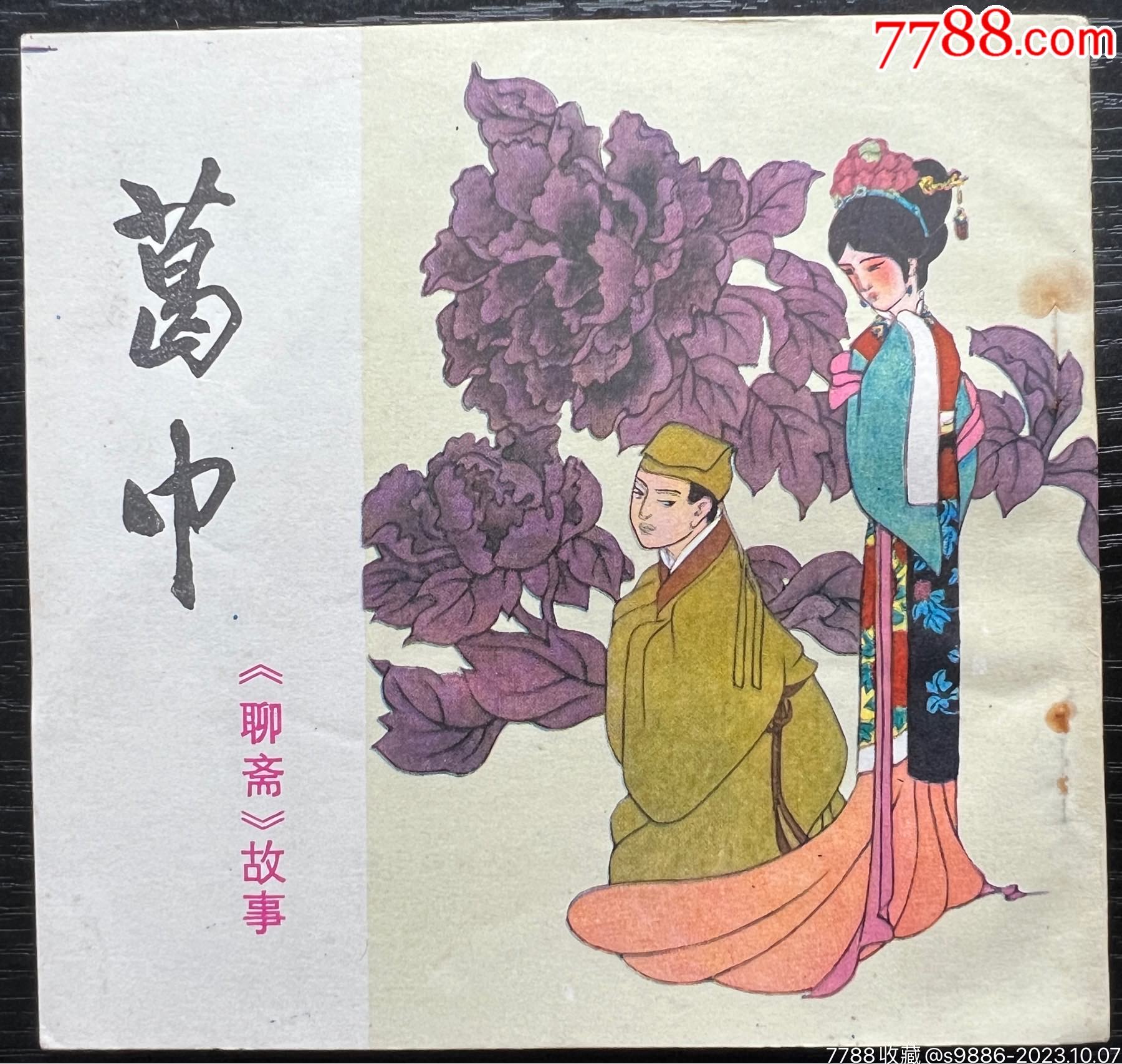葛巾(聊斋故事)_连环画_周秦汉唐藏苑【7788收藏__收藏热线】