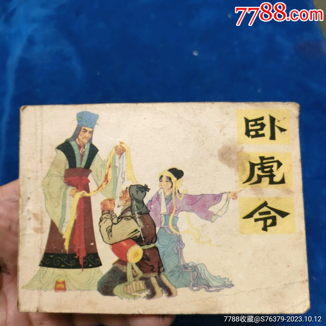 1天拍期,严启生精典绘画(同名川剧)《卧虎令》自定品_连环画_诚义收藏【7788收藏__收藏热线】