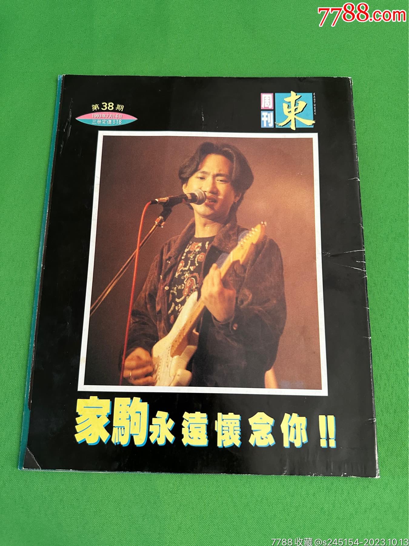 HK版东周刊黄家驹逝世专刊报导beyond别安B安杂志写真书籍画册__【7788收藏__收藏热线】