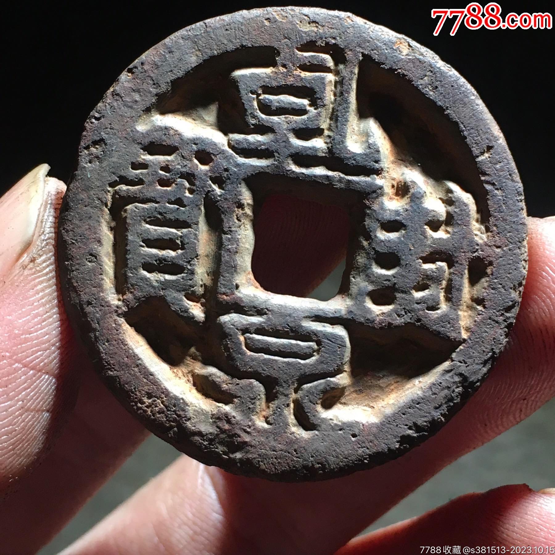 极美乾封泉宝铁钱背策__【7788收藏__收藏热线】
