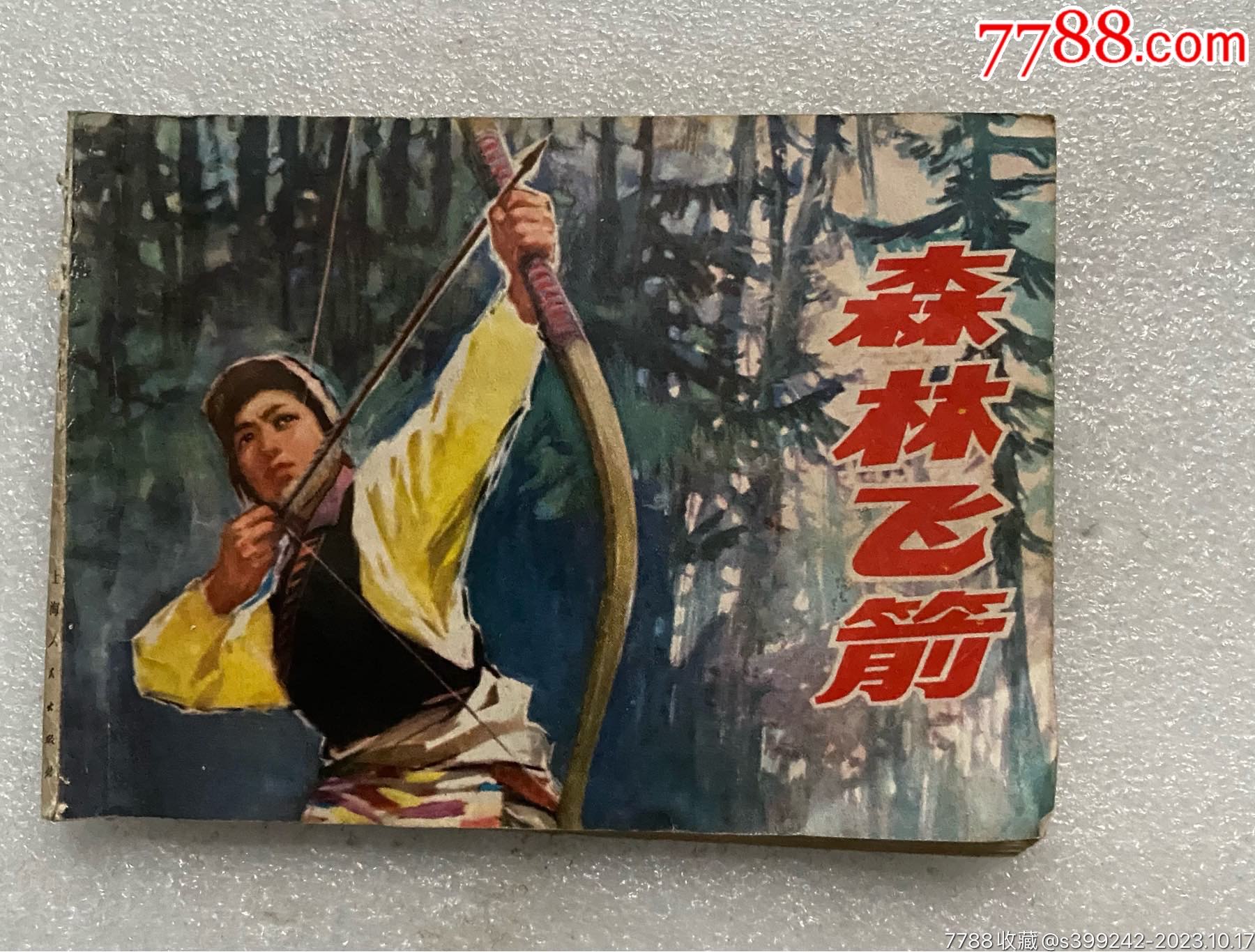 森林飞箭__【7788收藏__收藏热线】