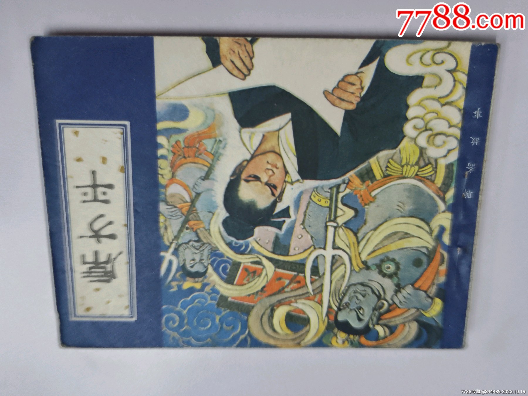 席方平_连环画_向阳收藏【7788收藏__收藏热线】