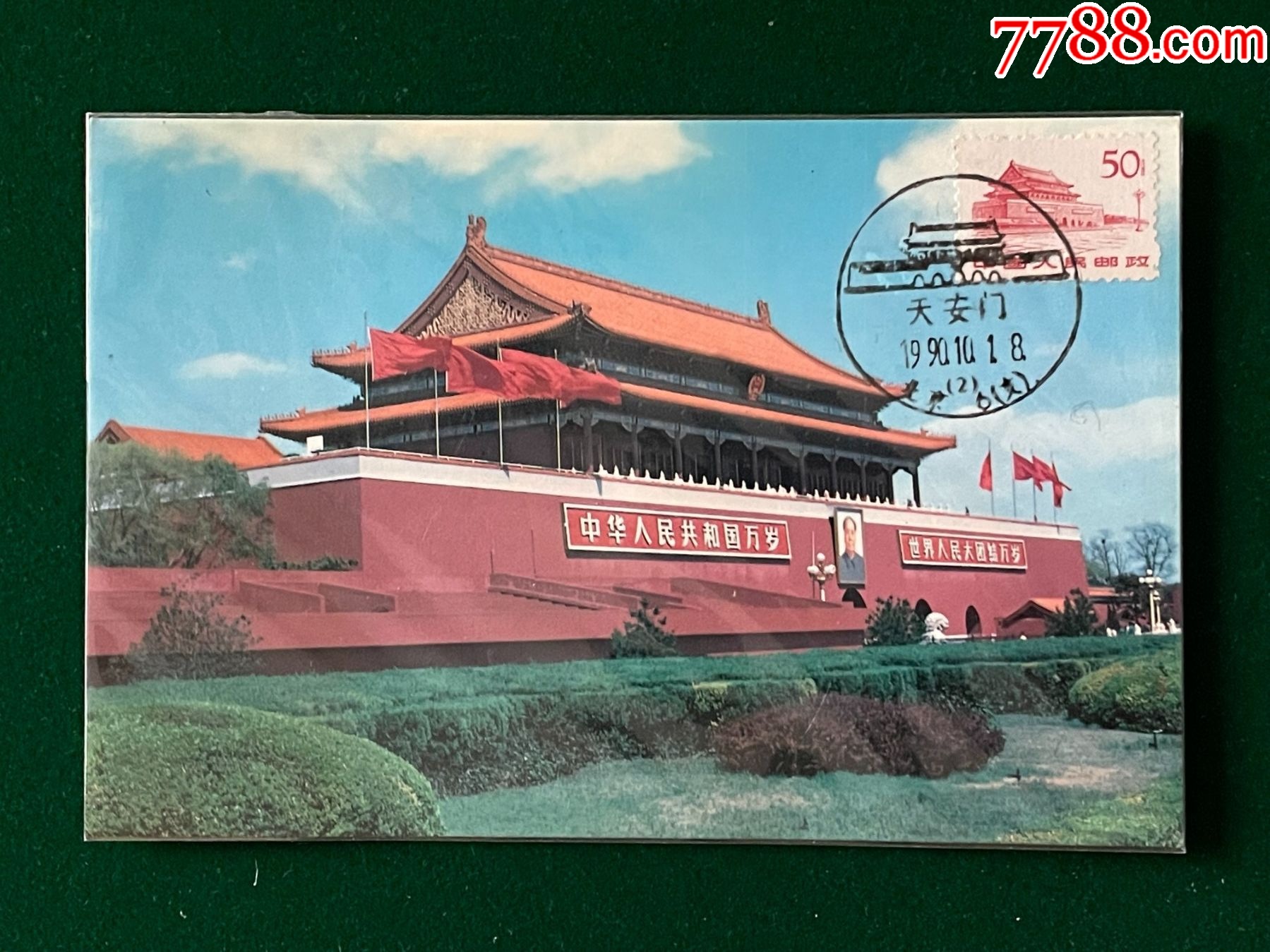 普11-12-天安门极限片_普通明信片_封片特别全【7788收藏__收藏热线】