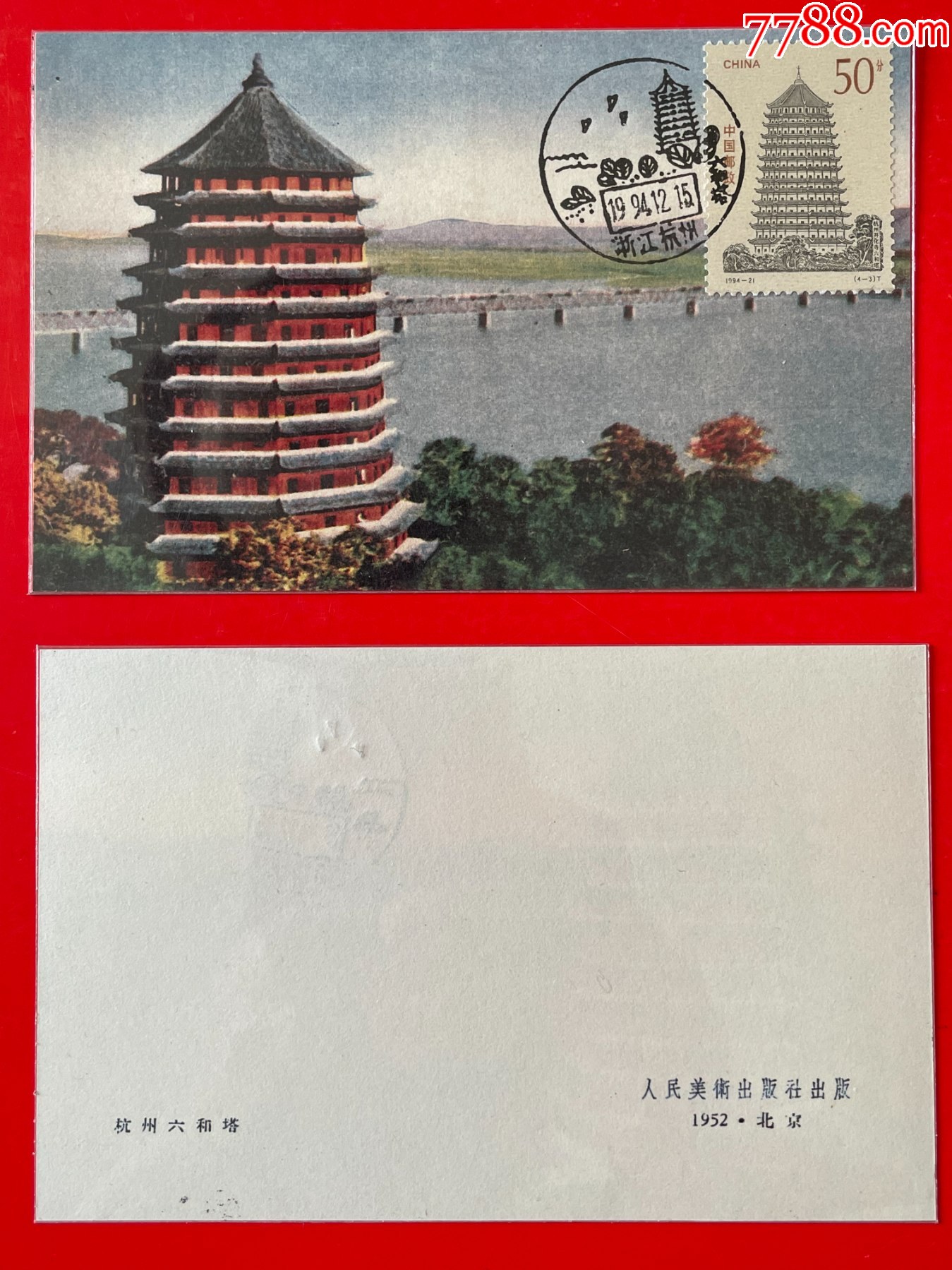 1994-21-3-六和塔图画极限片__【7788收藏__收藏热线】