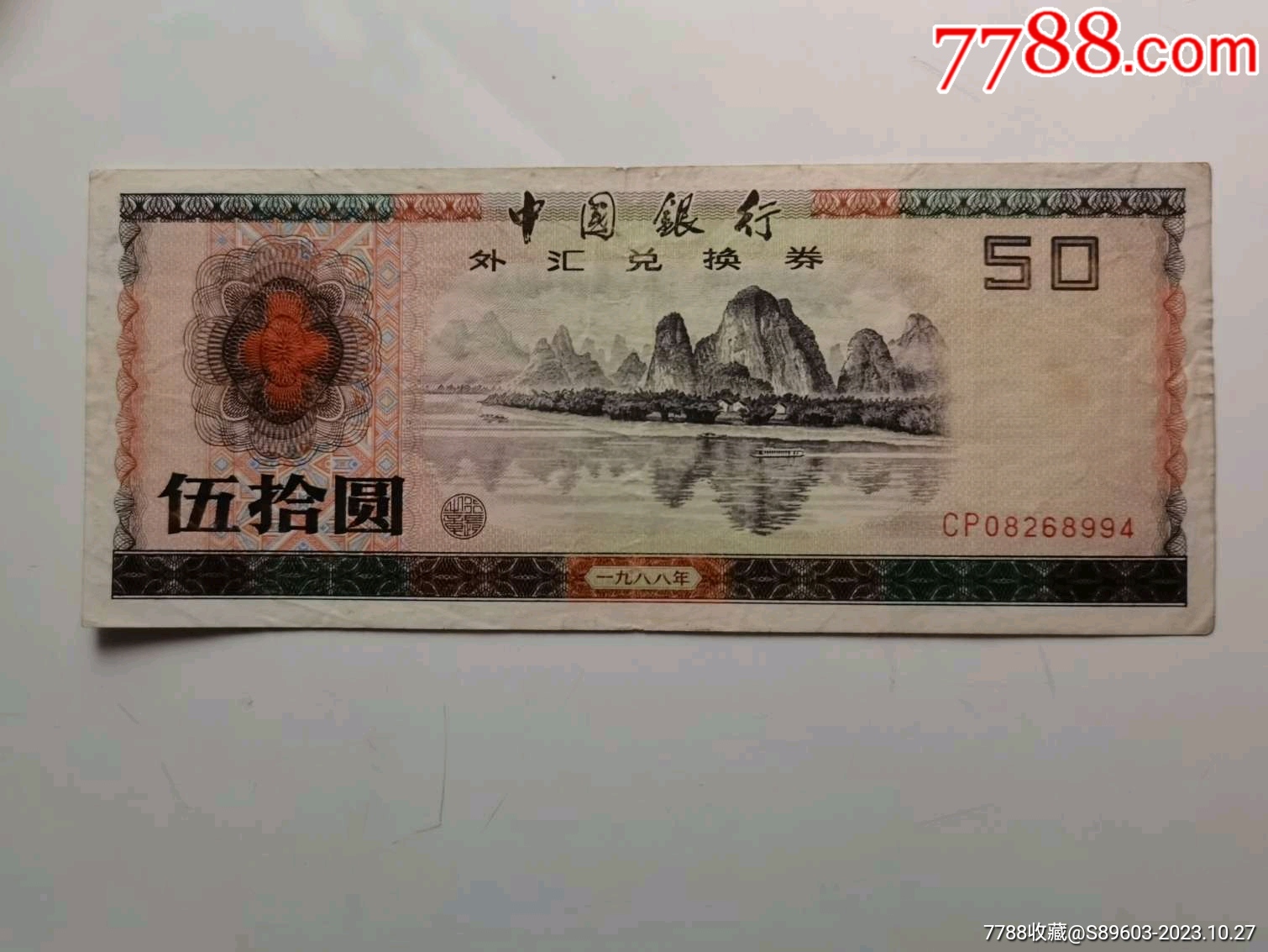八八年50元外汇券__【7788收藏__收藏热线】