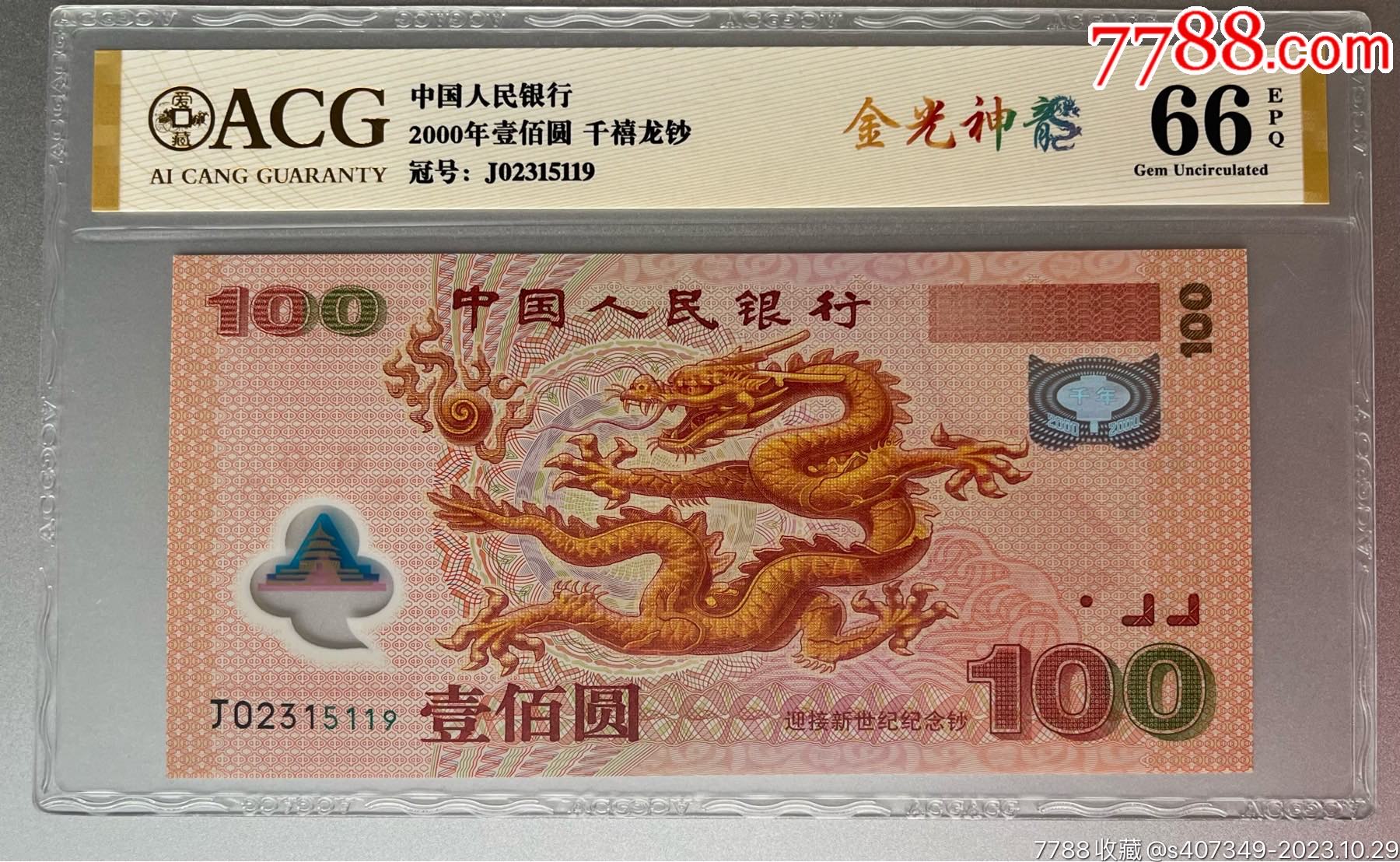 千禧龙钞100元塑料钞__【7788收藏__收藏热线】
