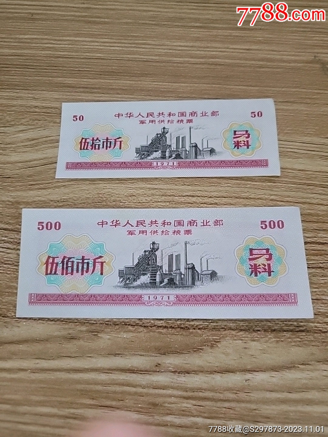 71年军用马料票_粮票_新新时代收藏店【7788收藏__收藏热线】