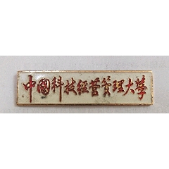 中國科技經(jīng)營管理大學(xué)