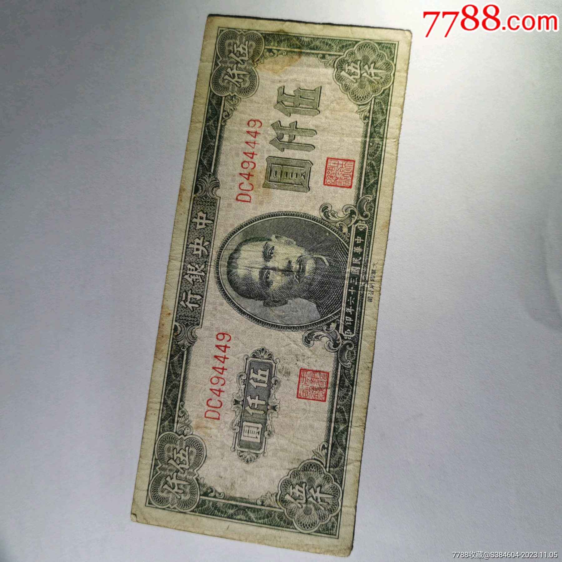 5000元_货币民国币_藏珍品【7788收藏__收藏热线】