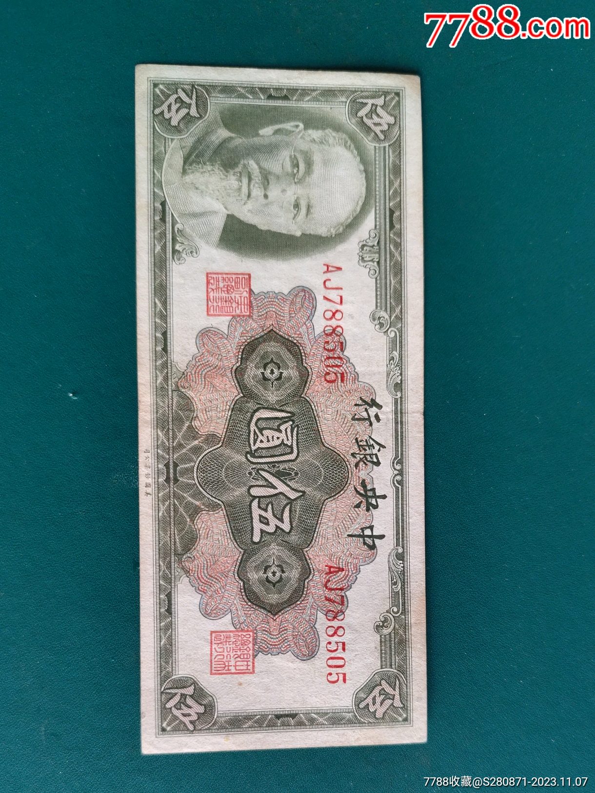 纸币_民国四大行纸币_图片欣赏_收藏价格_7788烟标收藏