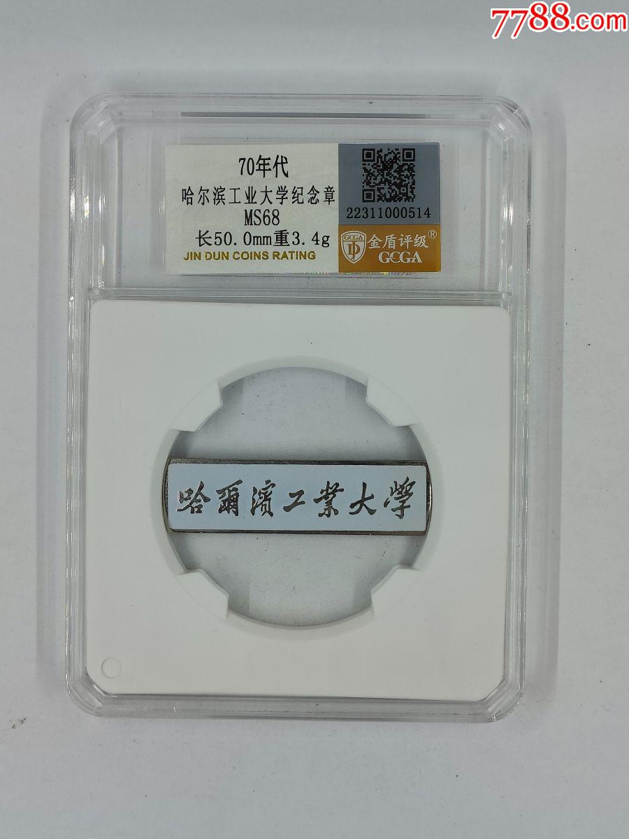 哈爾濱工業(yè)大學(xué)紀(jì)念章_價(jià)格1元【小波哥雜貨鋪】_第1張_