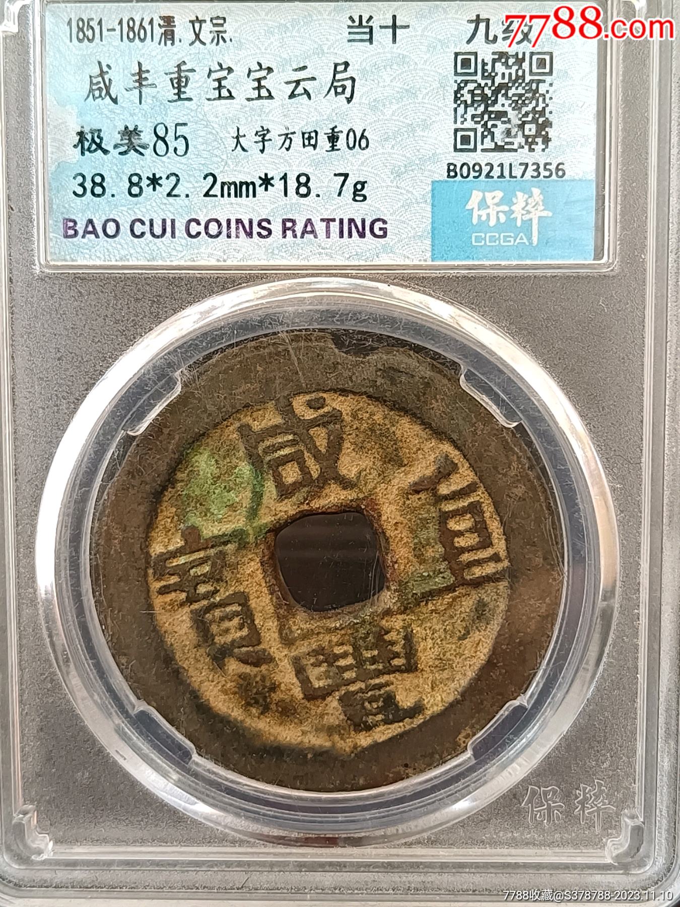 宝福局　当二十？　咸豊通寶 宝福局 当二十？ 咸豊通寶 咸丰通宝”背“宝福二十”价格| 满汀洲收藏鉴定