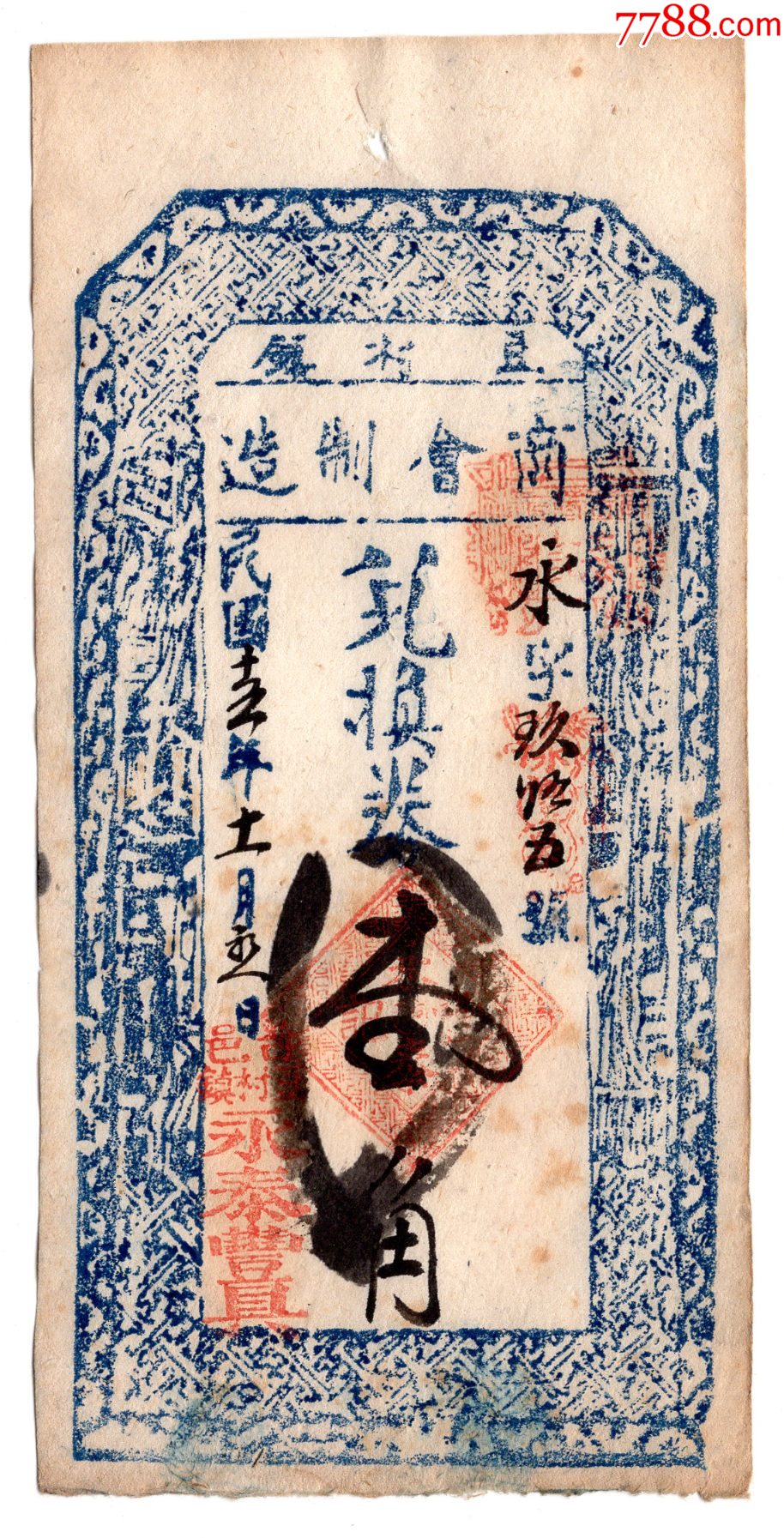 民国钱庄票：民国十五年山西省忻州市五台县豆村镇商会兑换券壹角1枚（包邮）_金融票_屋里厢【7788收藏__收藏热线】