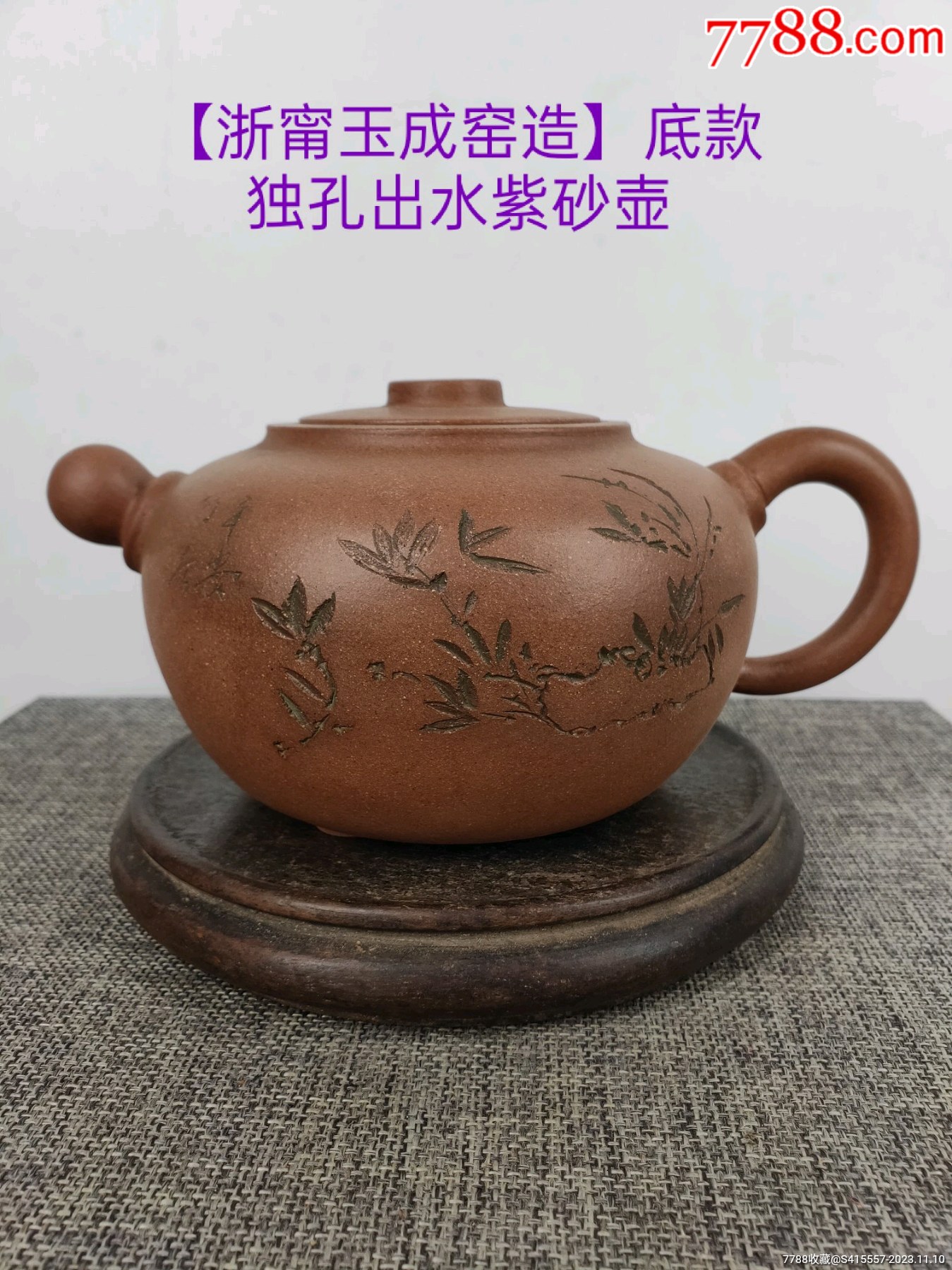上品コーデはコレで安心！ 民间收到，民藏【浙甯玉成窑造】底款，“何心舟”制老紫砂壶一把 施釉陶