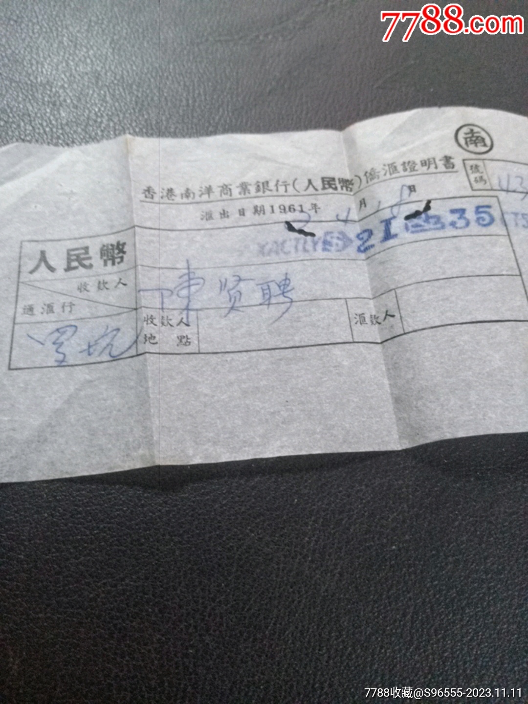 1961年香港南洋商业银行(人民币)侨汇证明书3张_汇票_第8张_7788陶器收藏