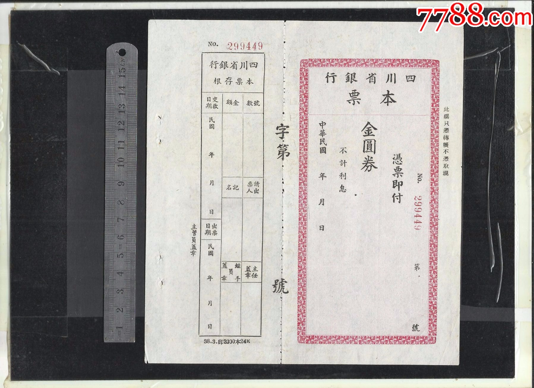 四川省银行本票一张,请看钢板尺品相你自定__【7788收藏__收藏热线】