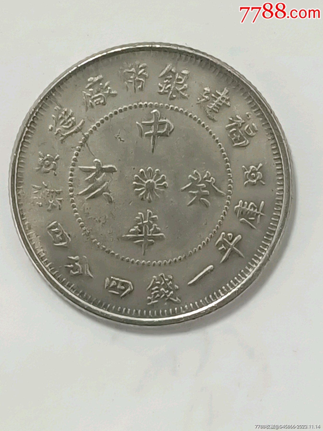 福建银币厂造中华癸亥（1923年）库平一钱四分四厘，尺寸23.3*1.3mm_