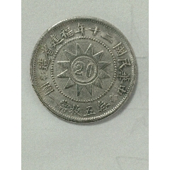 福建省革命军北伐胜利纪念贰毫银币尺寸23.8*1.3mm-银元/机制银币-7788