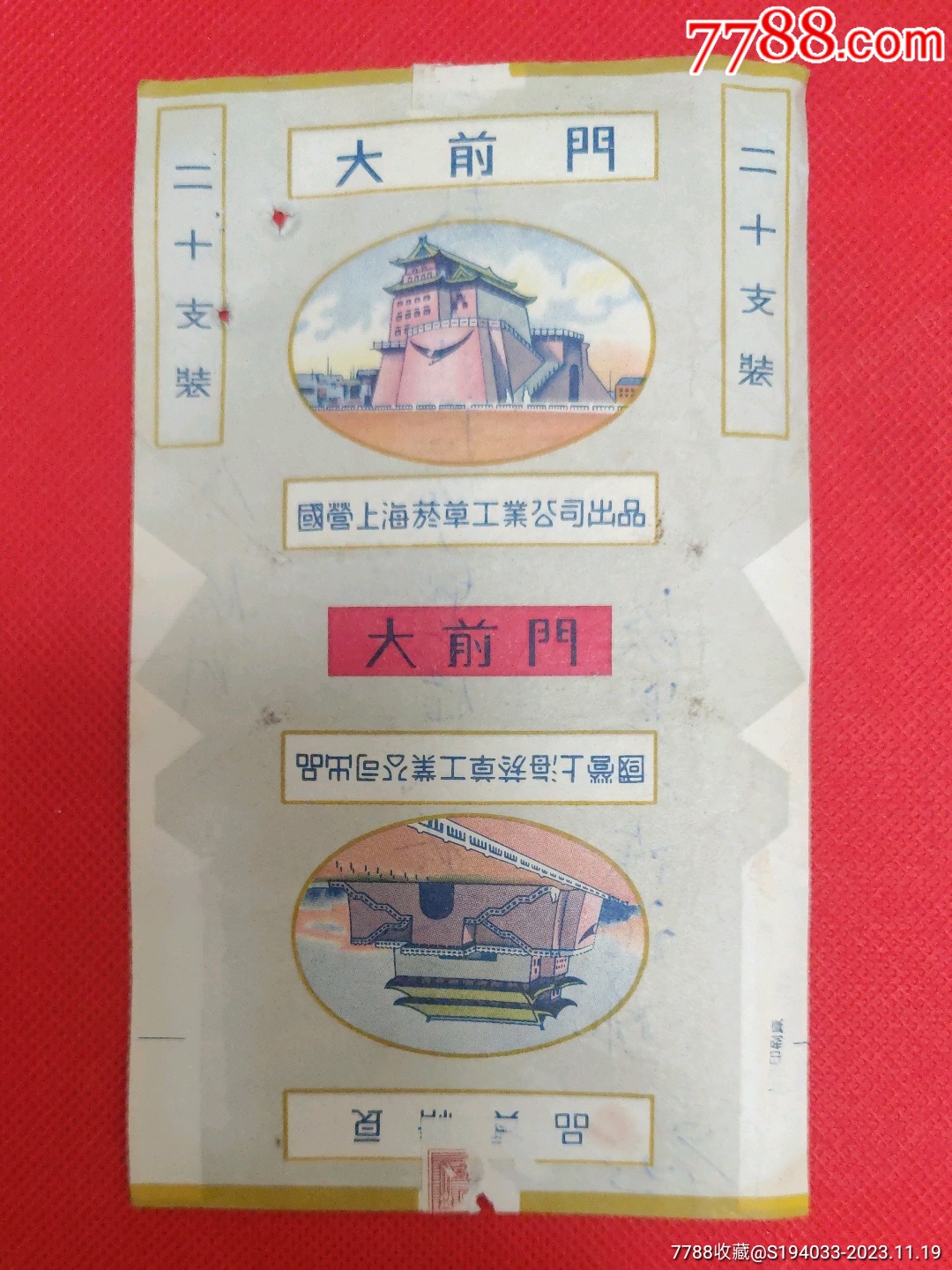 大前门烟标(50-60年代:国营上海菸草工业公司出品)背面写有字收款条__【7788收藏__收藏热线】