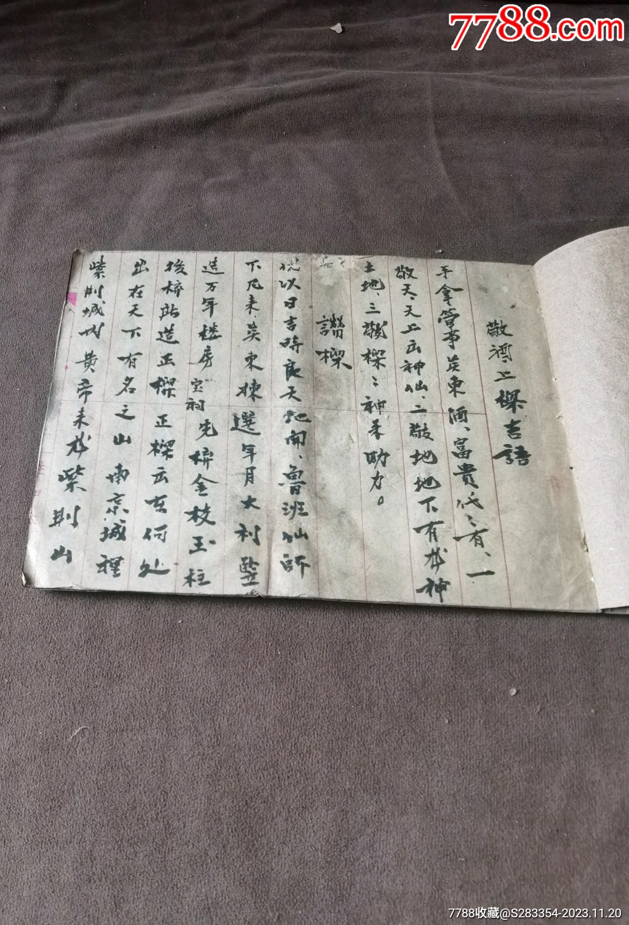 民国手抄本吉语《敬酒上樑吉语;发槌;敬酒》(书法好,一册全)22.5*15.3厘__【7788收藏__收藏热线】