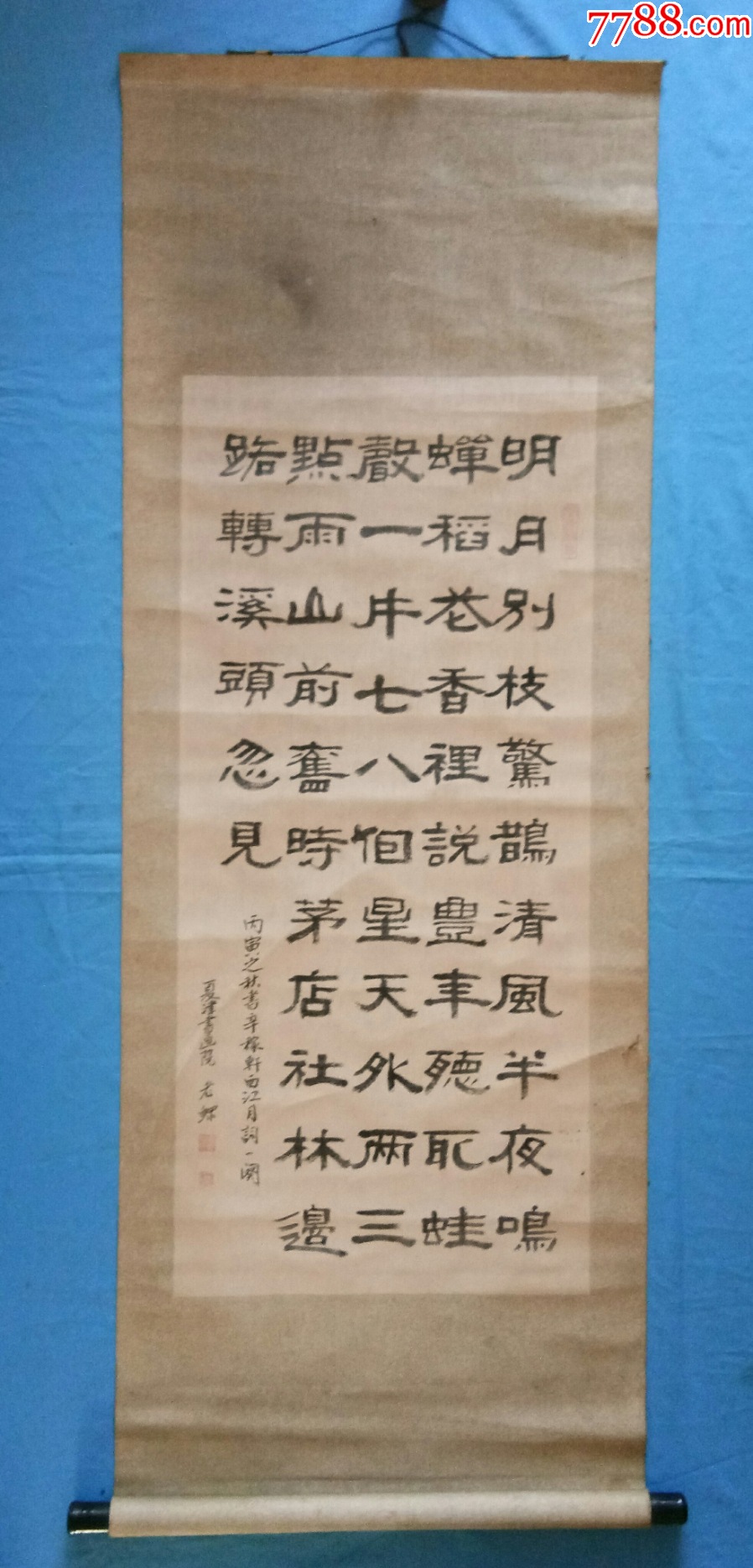 夏津书画院老苏隶书书法辛弃疾诗句西江月明月别枝惊鹊老裱工__【7788收藏__收藏热线】