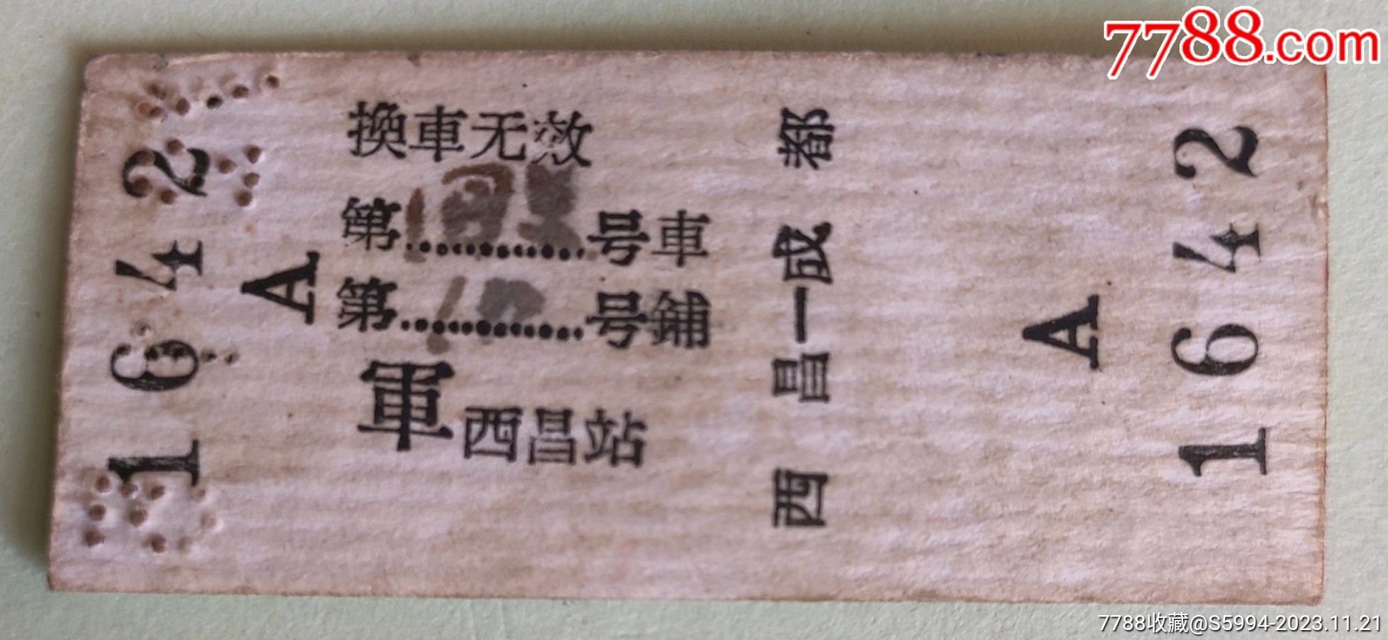 军票:西昌/成都硬卧票_车船票_江西粮站【7788收藏__收藏热线】