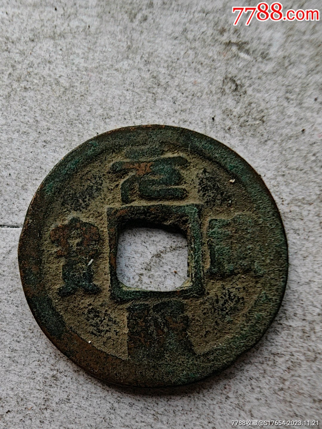 91:古币-价格:1元-au36024205-古币 -加价-7788收藏__收藏热线