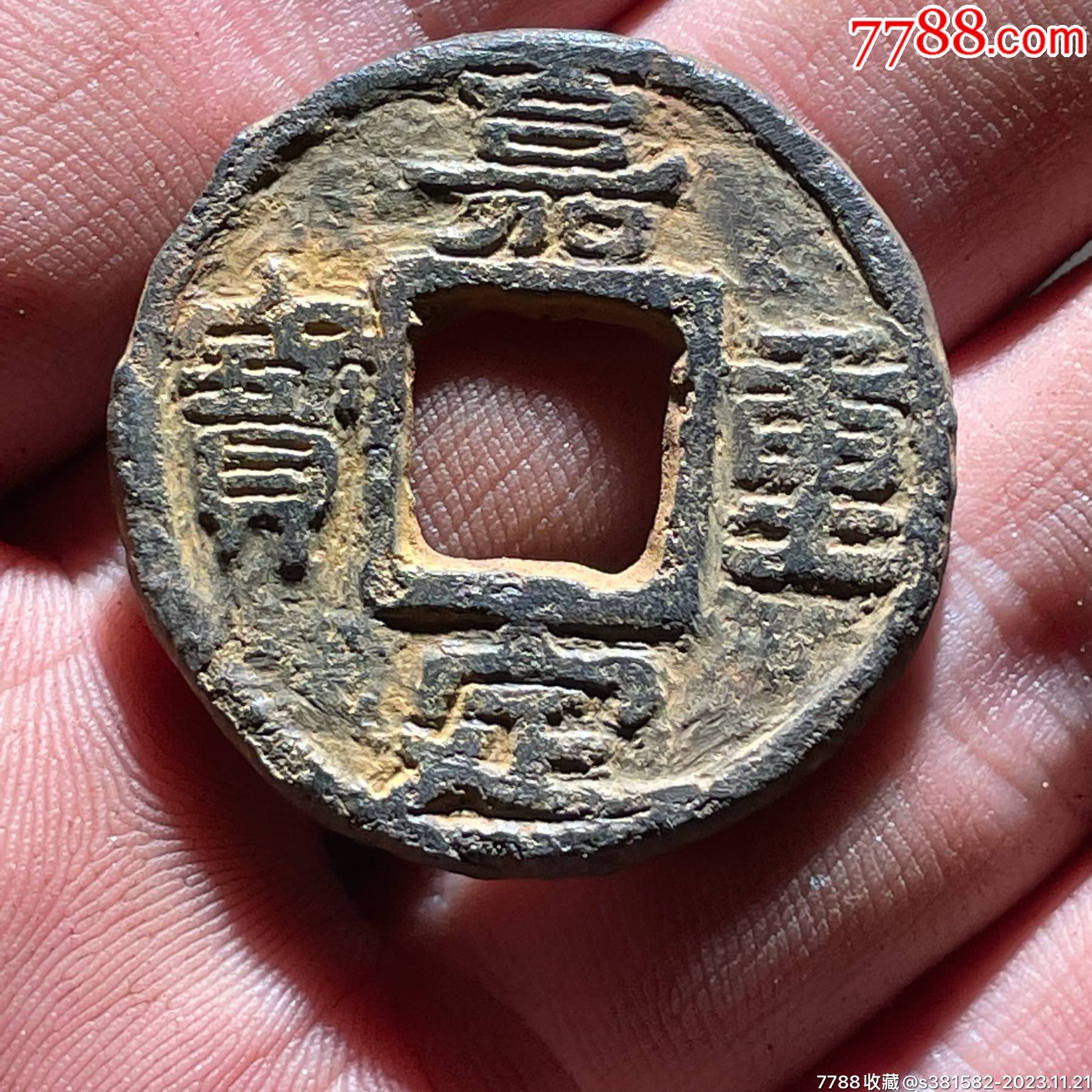 嘉定重宝背通五铁钱_货币古币_方圆泉藏【7788收藏__收藏热线】