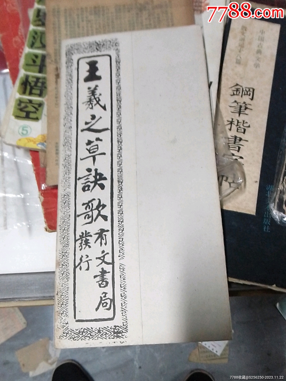 王羲之碑帖，王羲之草書碑帖，王羲之草書碑帖有玩書籍。_價(jià)格15元【江西鄉(xiāng)巴佬】_第1張_